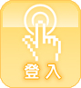 登入